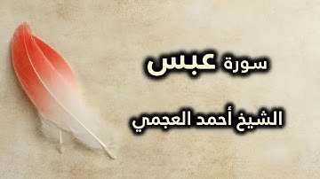 080 سورة عبس - أحمد العجمي