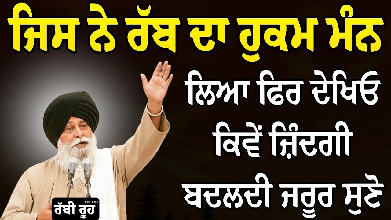 ਰੱਬ ਦੇ ਹੁਕਮ ਅੱਗੇ ਸਿਰ ਝੁਕਾਇਆ ਇੱਕ ਵਾਰ ਕਥਾ ਜਰੂਰ ਸੁਣਿਓ | Giani Sant Singh Ji Maskeen Katha | Rabbi Rooh