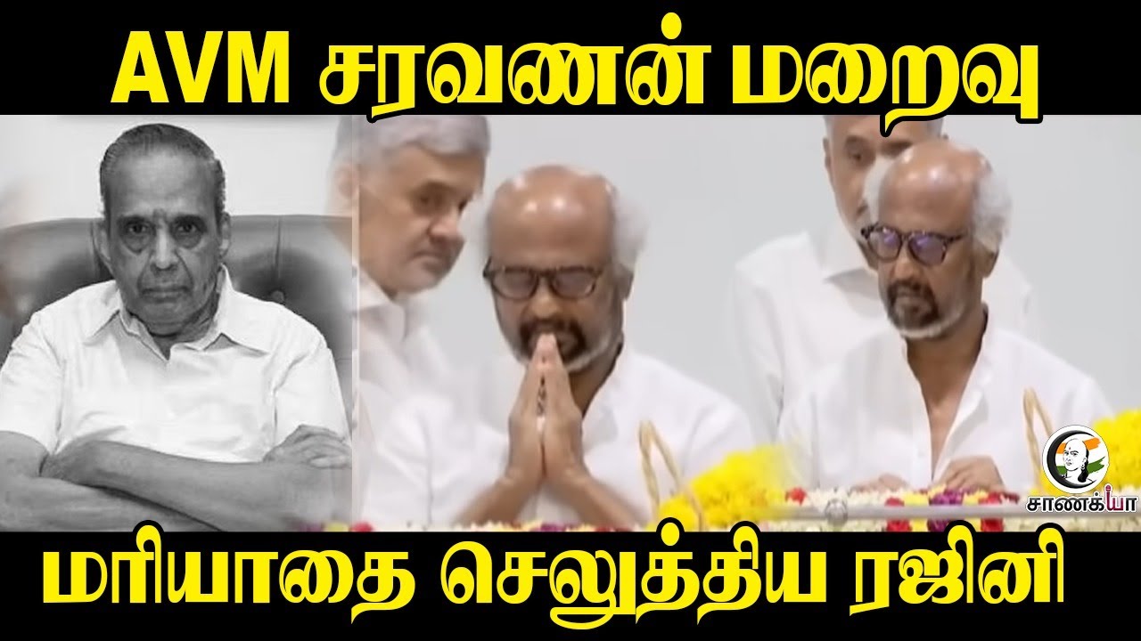 ⁣AVM சரவணன் மறைவு...மரியாதை செலுத்திய Rajinikanth