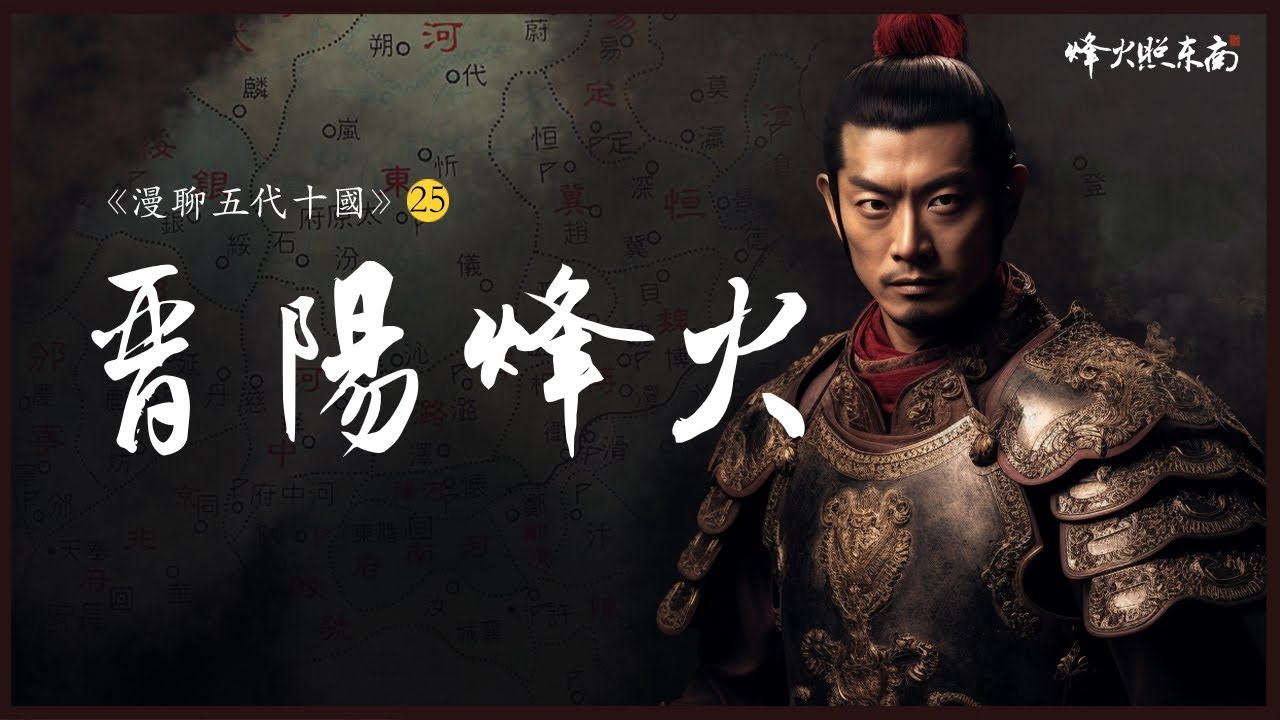 連趙匡胤都沒啃下來的硬骨頭！五代十國最後一個政權，歷經29年，四世而亡《漫聊五代十國》25集（終章）  @烽火照东南