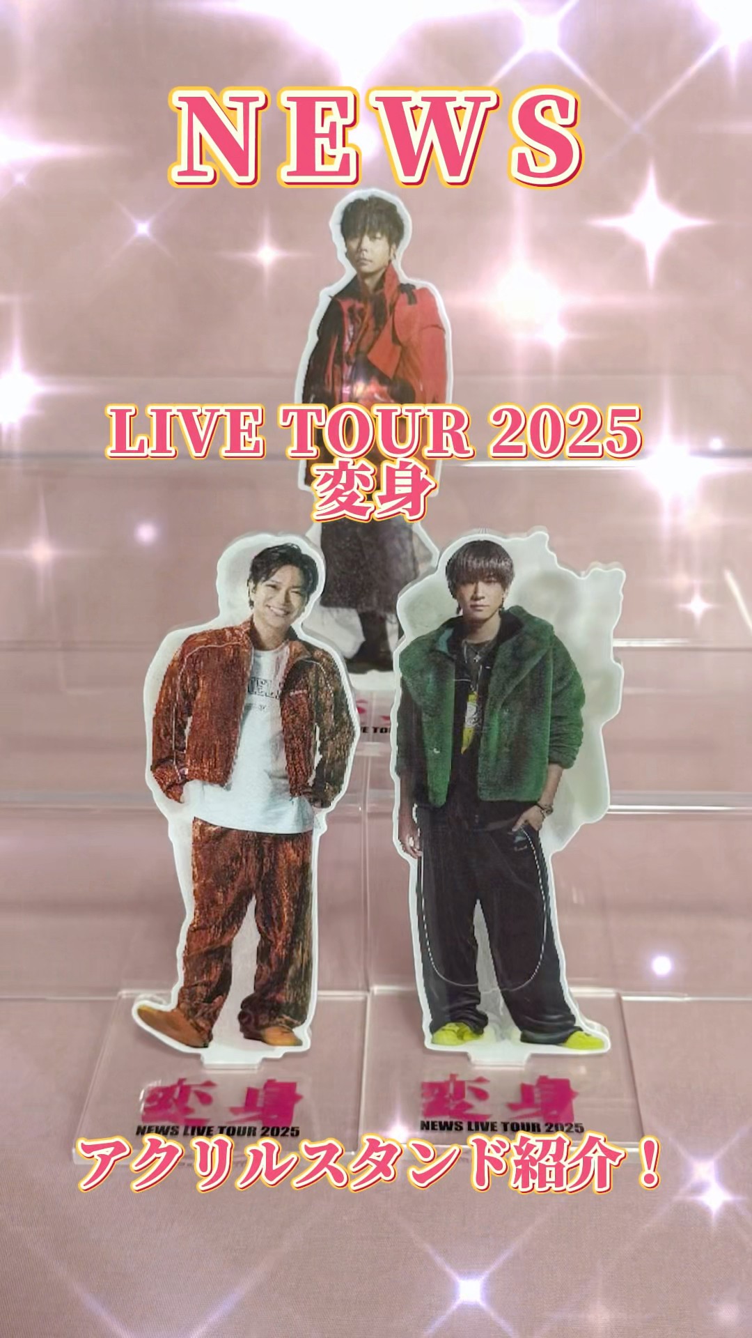 NEWS LIVE TOUR 2025 変身 アクリルスタンド アクスタ【集合】 NEWS LIVE TOUR 2025 変身 アクリルスタンド紹介‼️#ジャニーズ
