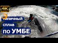 Умба - Прохождение порогов от озера до моря