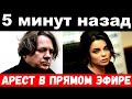 5 минут назад / арестовали в прямом эфире / чп, Королёва, Эрнст