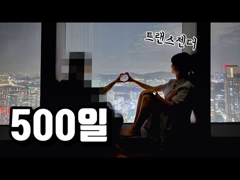 VLOG 우리의 500일 (송도 오크우드 호캉스)