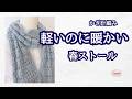【かぎ針編み】春ストールなのに暖かい / 透かし模様が大人かわいい
