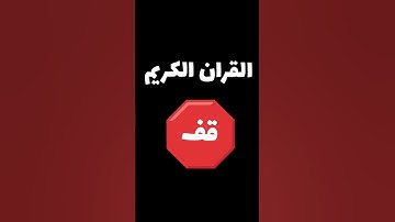 القران الكريم فلسطين بلد الفلسطينيين شعب رائع و قوي و صمود
