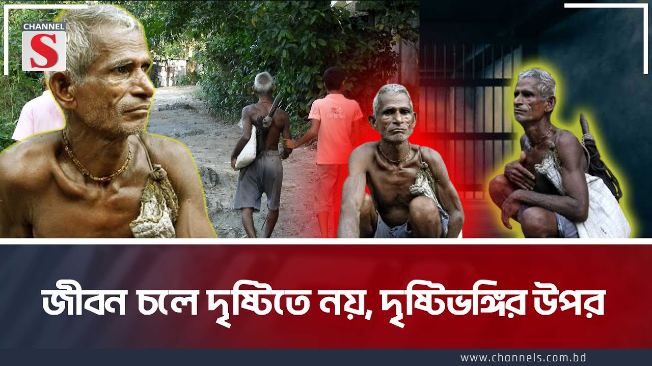 চোখের আলো নেই, মনের আলোতেই জীবন চলে | Blind Poor Man | Channel S News Today