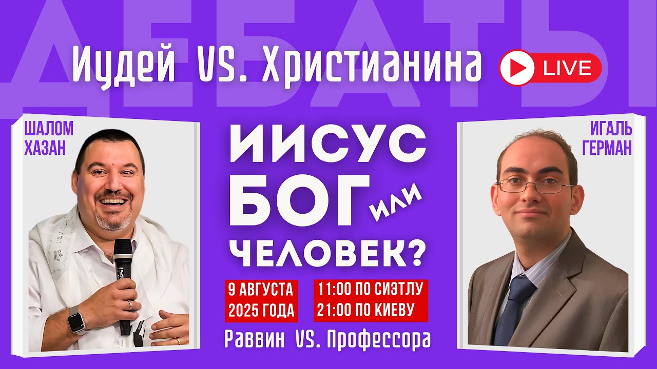 Живые дебаты: Иисус Бог или Человек? | Шалом Хазан vs Игаль Герман