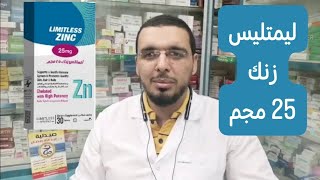ليميتليس زنك | دوا جديد في سوق الدواء المصري limitless_zinc#