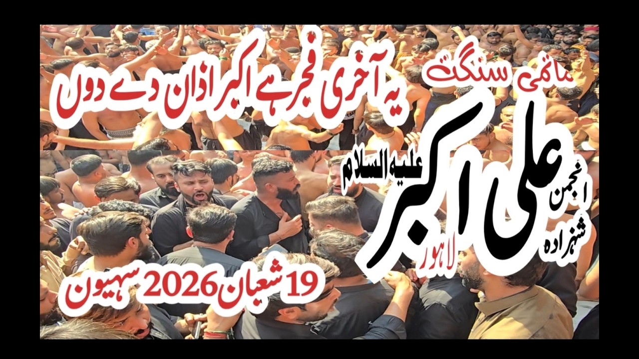 AKBAR AZAN DE DO //Matami Sangat Anjuman Pursa Shahzada Ali Akbar as (sehwan 19 Shaban)