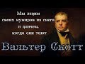 Вальтер Скотт - цитаты из произведений