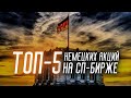 5 Лучших Немецких Акций на СПБ. Инвест Прожарка SAP