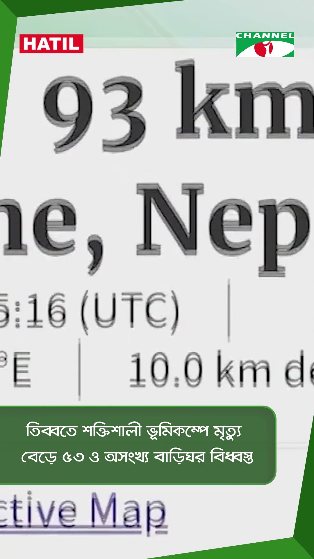 তিব্বতে শক্তিশালী ভূমিকম্পে মৃত্যু বেড়ে ৫৩ ও অসংখ্য বাড়িঘর বিধ্বস্ত || Channel i News