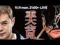 【特別生配信】タカタイチより重大会見があります