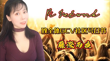 Pi Network 致全体GCV社区号召书——藤森雨夜 #pi #pinetwork #picoin #pipayment #piconsensus #web3 #blockchain