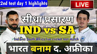 India vs South Africa 2nd test live score update, Ind vs Sa live cricket match, Ind vs Sa live sco