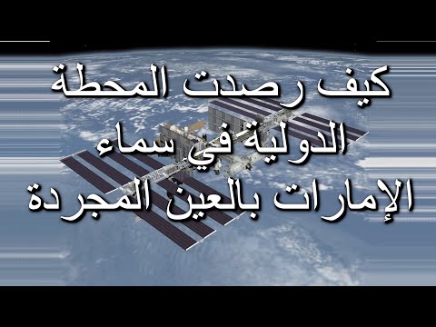 كيف رصدت بالعين المجردة المحطة الفضائية الدولية في سماء الإمارات 