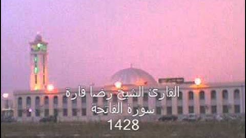 الشيخ رضا قارة -سورة الفاتحة