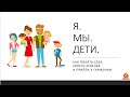 Интенсив &quot;Я. МЫ. Дети&quot; день 1. часть 1.