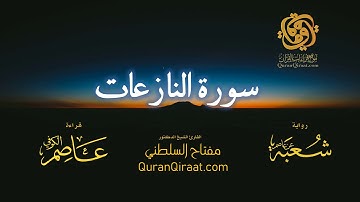 079 سورة النازعات برواية شعبة عن عاصم تراويح القارئ مفتاح السلطني