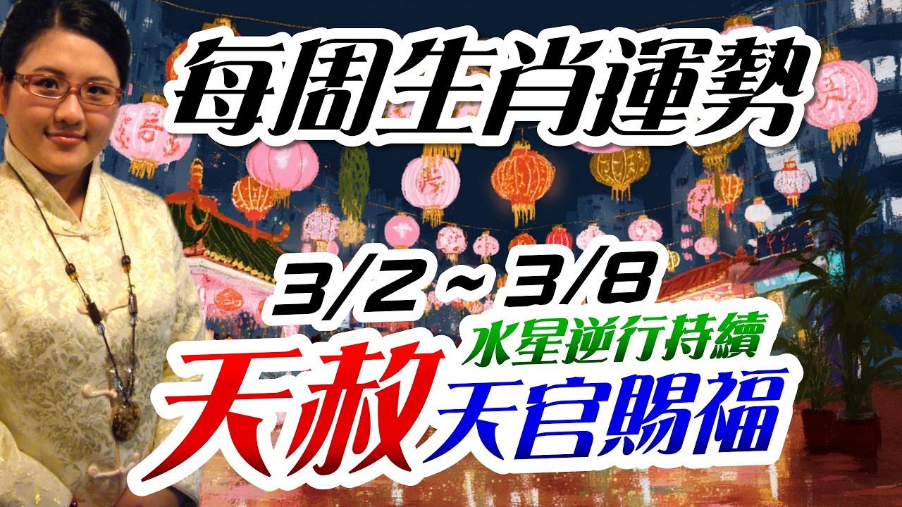 天赦開運。2026生肖運勢週報｜3/2-3/8｜金玲老師