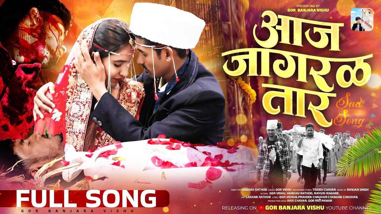 Official Banjara Song आज छ तारो जागरळ वाया छ सावर Aaj Ch Taro Jagaral | Banjara Sad Song | Gor Vishu
