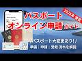 26最新【パスポート激変】申請方法まとめ｜変更点・オンライン申請を画面で解説！
