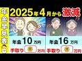 【絶対に確認して】2025年4月からの年金手取り額早見表！驚愕の支給額に絶句！7万円/10万円/16万円/20万円【夫婦/独身/天引き/税金】