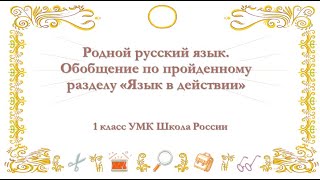 Родной Русский Язык. Обобщение. Язык В Действии. 1 Класс. 01.12.2022