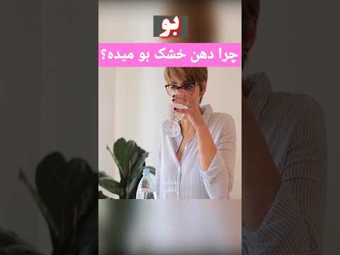 چرا دهن خشک بو میده