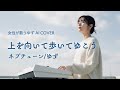 上を向いて歩いてゆこう/ゆず(北川悠仁)提供曲-ネプチューン【女性が歌うゆずAI Cover】ピアノアレンジ