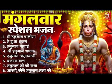 मंगलवार भक्ति भजन : हनुमान चालीसा, हे दुःख भंजन, हनुमान अमृतवाणी, बजरंग बाण, हनुमान अष्टक व आरती