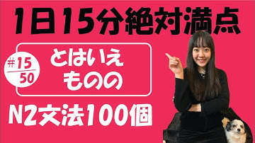 N2 JLPT #15/50 文法「とはいえ vs ものの」詳しく説明 | Learn Japanese