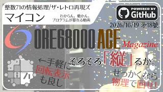 [整数71の情報処理]ザ・レトロ再現ズ/マイコン ORE68k Magazine(18) - そろそろ「縦」るか。