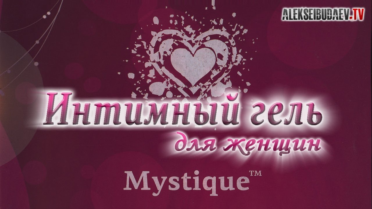 Интимный гель для женщин Mystique - YouTube
