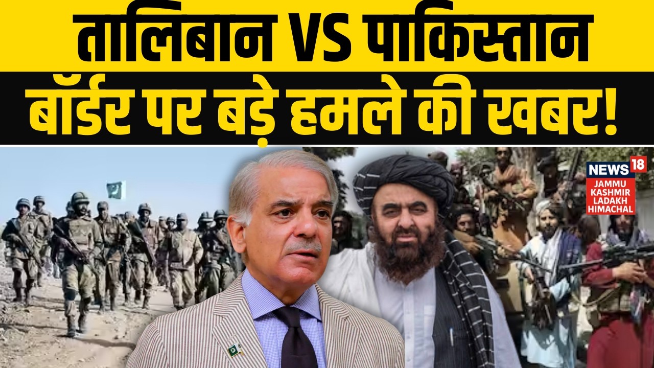 Afghanistan-Pakistan Border War: सीमा पर भारी गोलाबारी, तनाव चरम पर! | Taliban | N18G