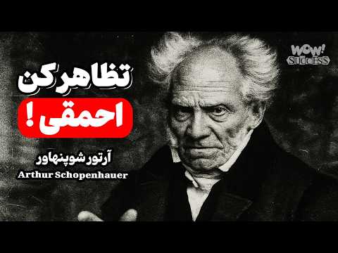 چرا افراد باهوش خودشان را به ساده لوحی می زنند آرتور شوپنهاور