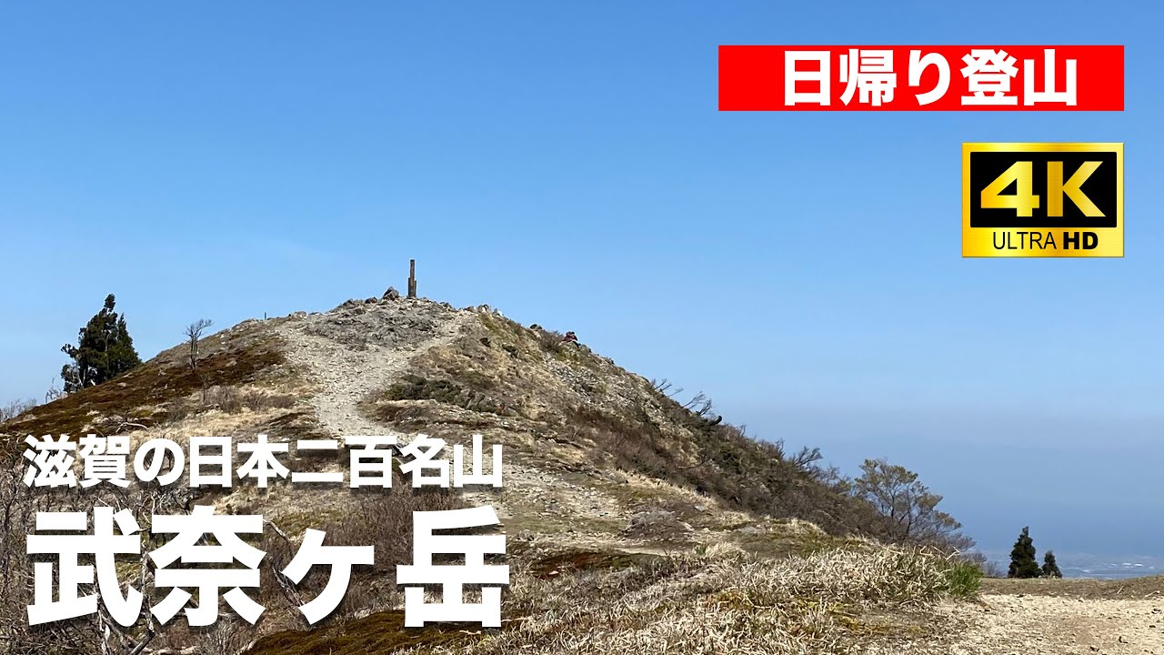滋賀の日本二百名山】「武奈ヶ岳」〜絶景の琵琶湖を見渡せる山