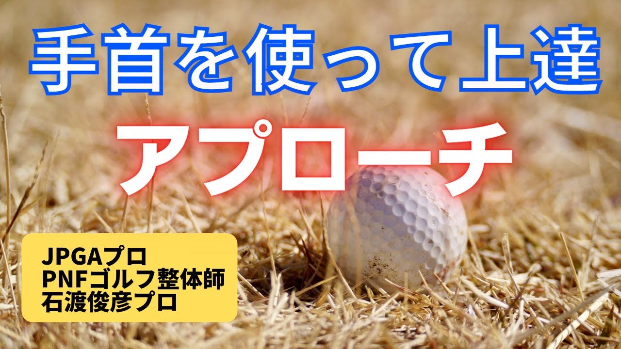 【アプローチは手首を使う】ボールが上がる、ダフらない、トップしない、悪いライでも打てる。手首を使って、ゴルフを変えましょう！#ゴルフスイング
