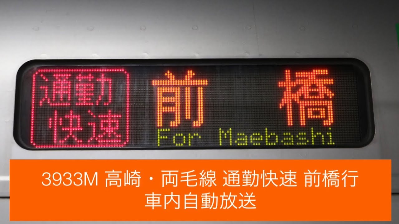 【2021年3月で廃止】3933M 高崎線・両毛線 通勤快速 前橋行 車内自動放送