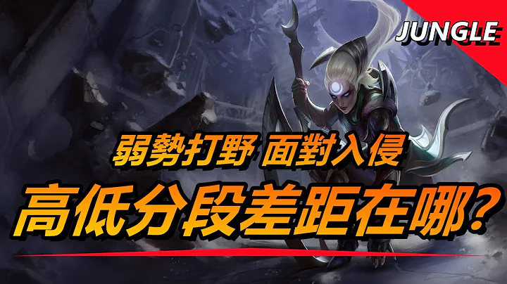 LOL 英雄聯盟【打野JUNGLE教學】弱勢打野面對入侵怎麼辦？高低分段差距在哪？#LOL#英雄聯盟#木魚仔 - 天天要聞