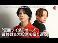 「仮面ライダーオーズ」渡部秀＆三浦涼介、感動の最終話や全仮面ライダー大投票の結果を振り返る！『仮面ライダーオーズ 10th 復活のコアメダル』インタビュー