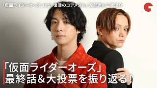 「仮面ライダーオーズ」渡部秀＆三浦涼介、感動の最終話や全仮面ライダー大投票の結果を振り返る！『仮面ライダーオーズ 10th 復活のコアメダル』インタビュー