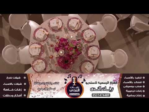 زفات2019حصري تبختري يا اجمل حظور طلي عليهم بي الظهور لطلب بالأسماء0531474489