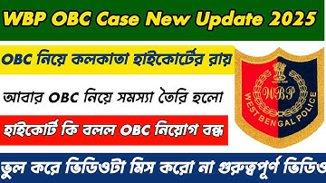 WBP OBC Case New Update 2025 || WBP OBC Case নিয়ে নতুন সমস্যা তৈরি হলো