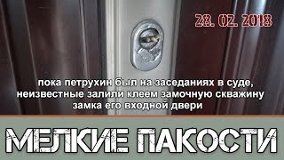 Мелкие пакости