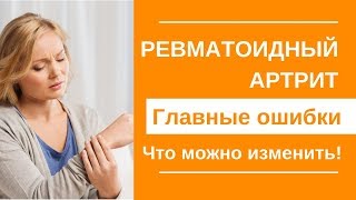 Ревматоидный артрит. Главные Ошибки! Что можно Изменить! Ревматоидный артрит. Главные Ошибки! Что можно Изменить!