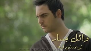 Wael Jassar - Tou3edny Leh | وائل جسار- توعدني ليه