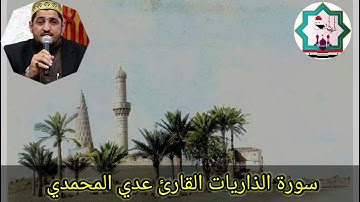 سورة الذاريات بصوت القارئ عدي المحمدي من رحاب جامع الشيخ عمر السهروردي رحمه الله تعالى