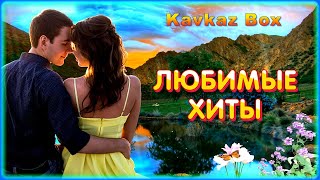 Любимые Хиты ✮ Kavkaz Box